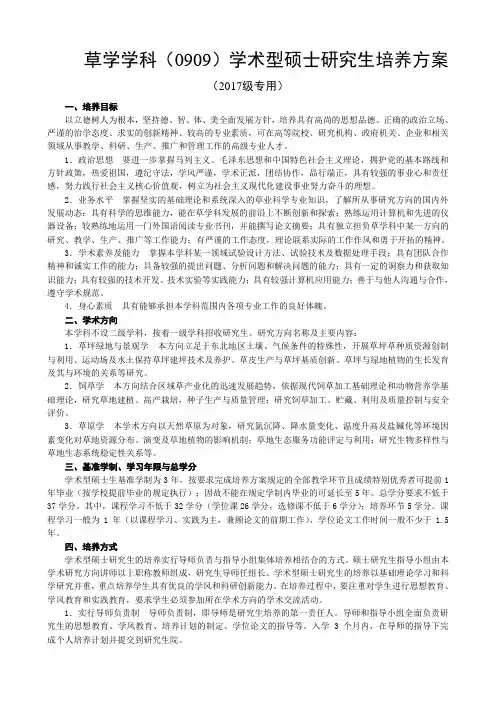 草学学科0909学术型硕士研究生培养方案