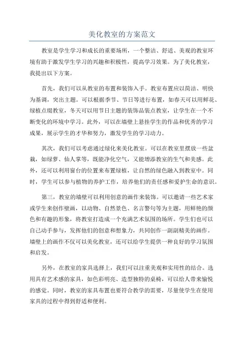美化教室的方案范文