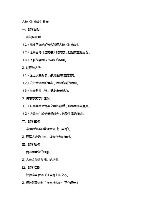 古诗《江南春》教案