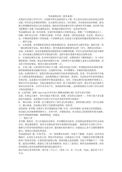 考试成绩总结(优秀4篇)-最新