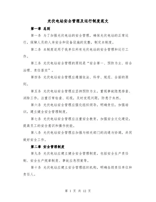 光伏电站安全管理及运行制度范文(4篇)