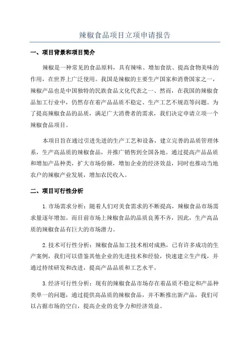 辣椒食品项目立项申请报告