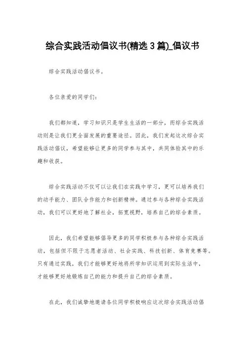 综合实践活动倡议书(精选3篇)_倡议书