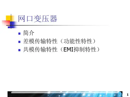 网口变压器简介[专业内容]