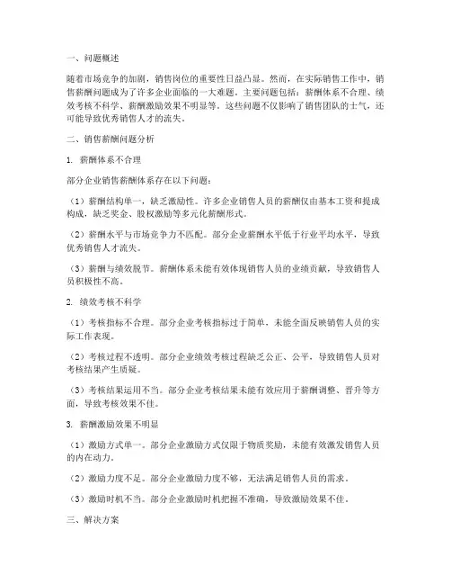销售薪酬问题及解决方案