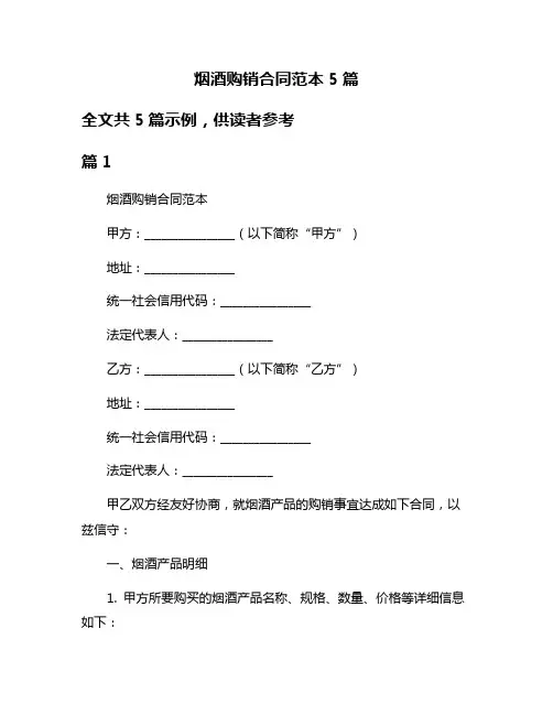 烟酒购销合同范本5篇