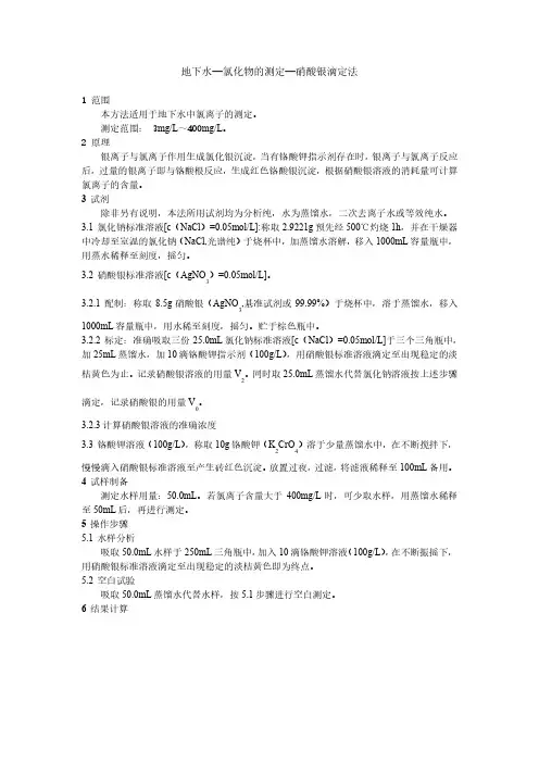 地下水—氯化物的测定—硝酸银滴定法