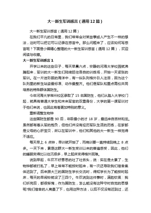 大一新生军训感言（通用12篇）