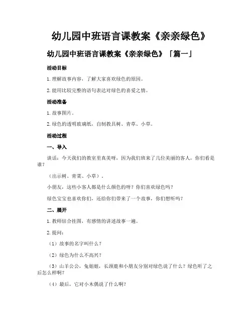 幼儿园中班语言课教案《亲亲绿色》
