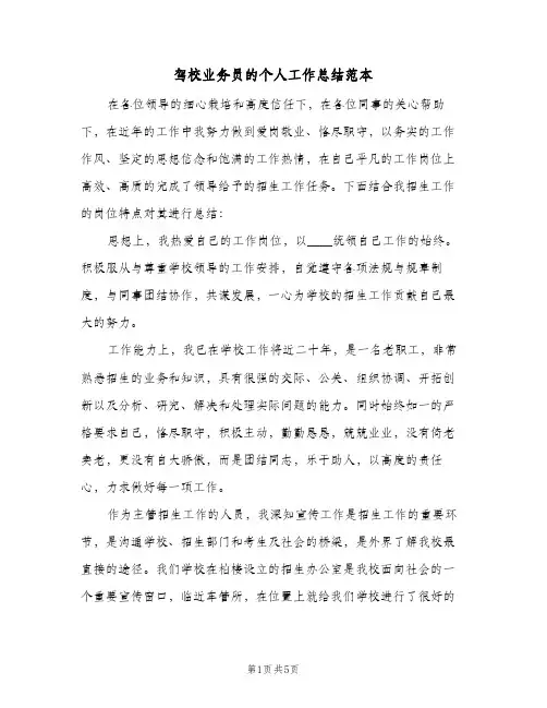 驾校业务员的个人工作总结范本(3篇)