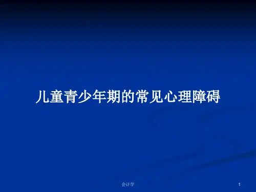 儿童青少年期的常见心理障碍PPT学习教案