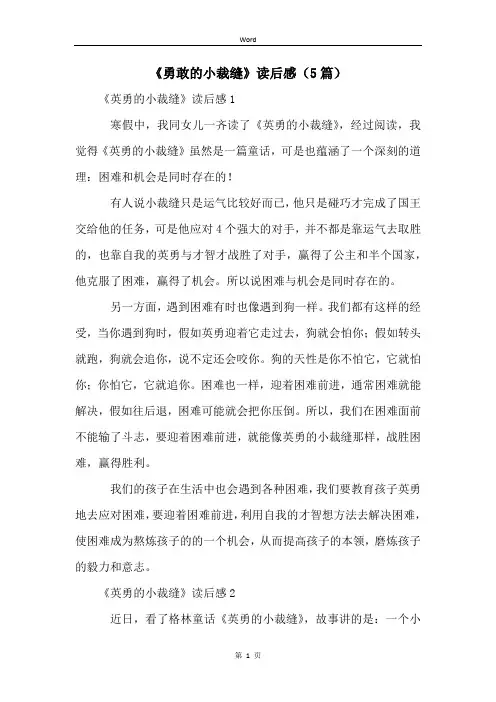 《勇敢的小裁缝》读后感(5篇)
