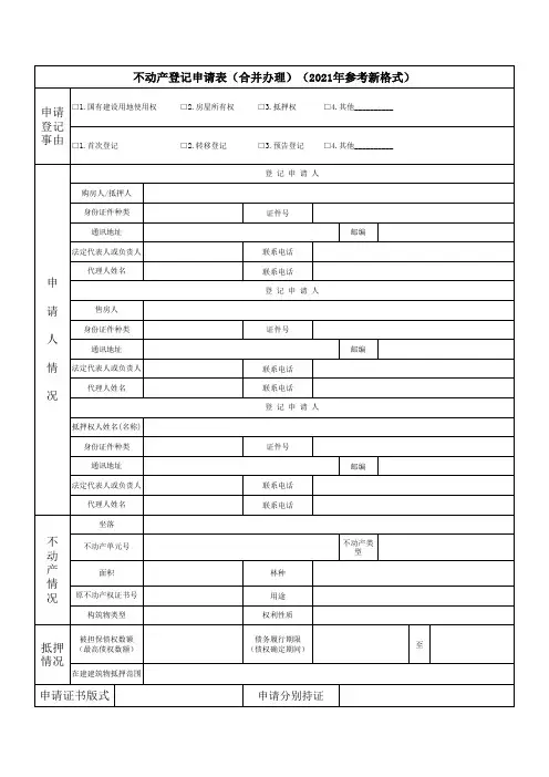 不动产登记申请表(合并办理)(2021年参考新格式)