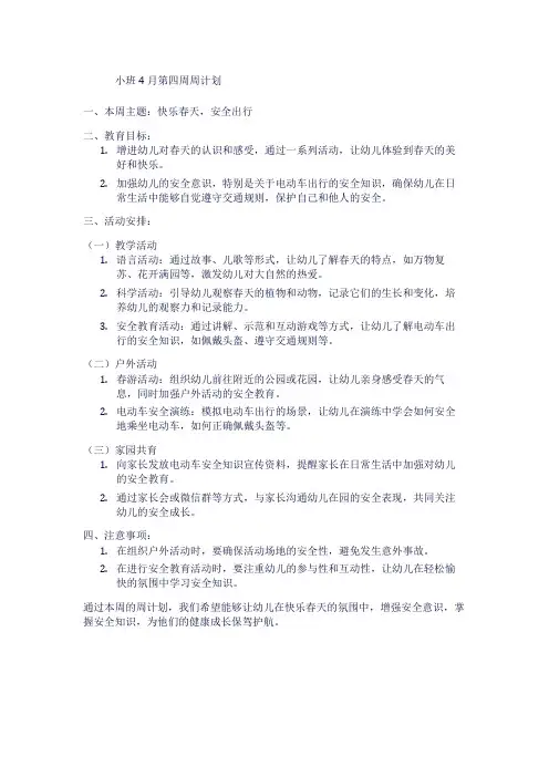 小班4月第四周周计划1