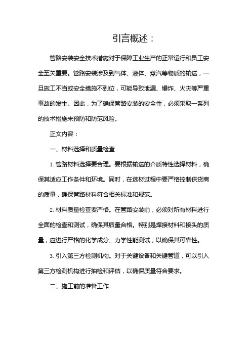 管路安装安全技术措施