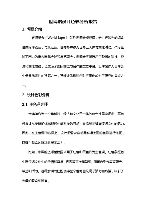 世博馆设计色彩分析报告