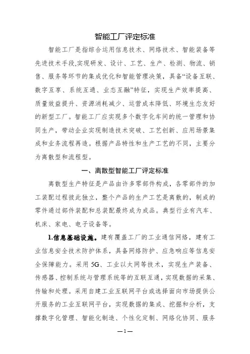 智能工厂评定标准