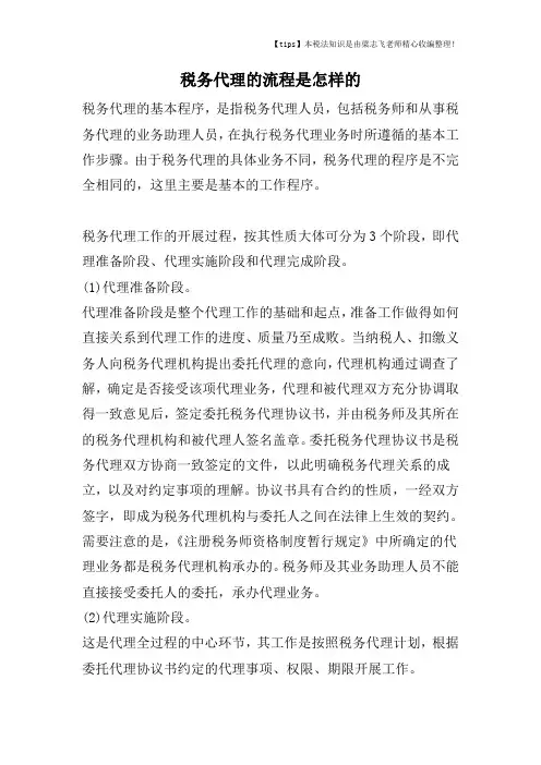 税务代理的流程是怎样的