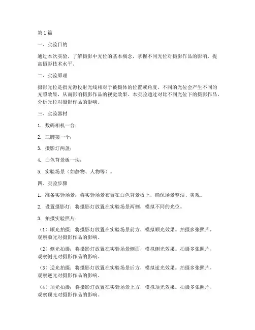 摄影光位的实验报告(3篇)