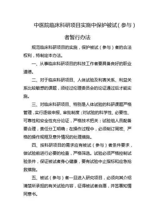 中医院临床科研项目实施中保护被试(参与)者暂行办法