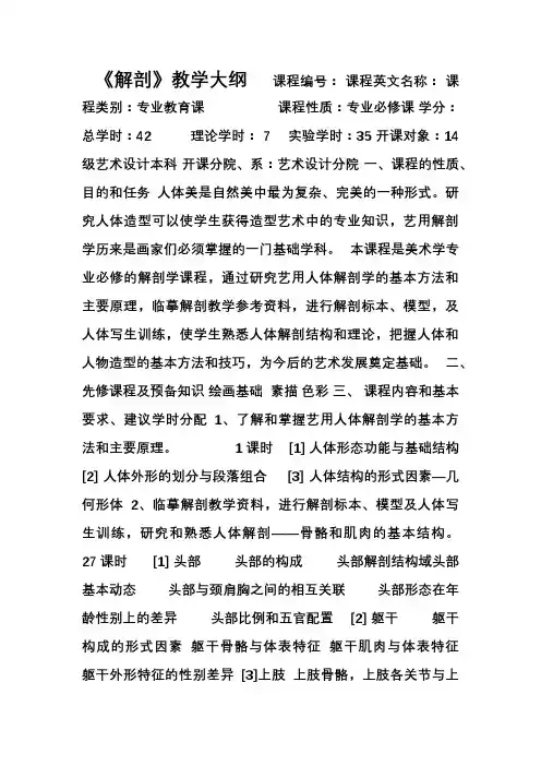 《艺用解剖学》教学大纲