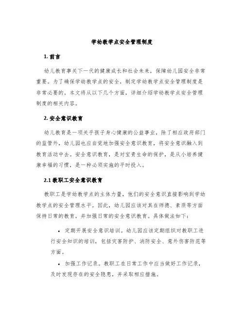 学幼教学点安全管理制度