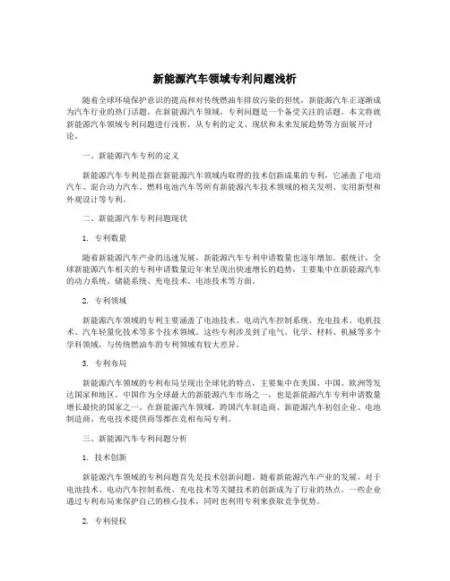 新能源汽车领域专利问题浅析