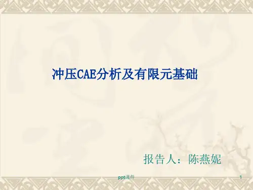 冲压CAE分析的有限元基础  ppt课件