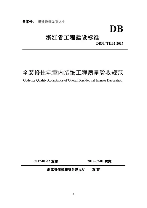 浙江省全装修住宅室内装饰工程质量验收规范