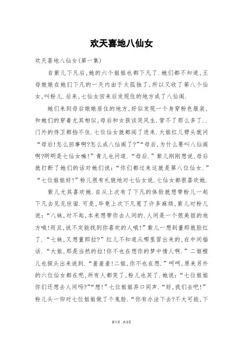 欢天喜地八仙女_高三作文