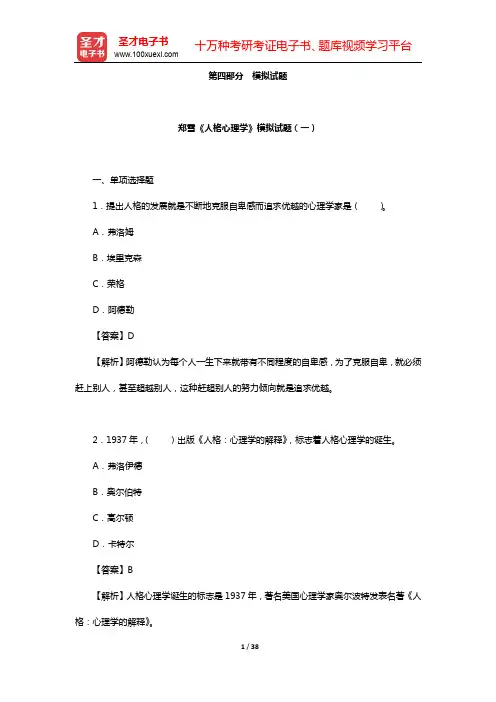 郑雪《人格心理学》配套题库【模拟试题(一~二】【圣才出品】