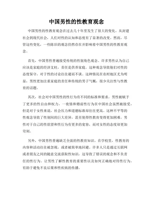 中国男性的性教育观念