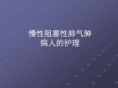 慢性阻塞性肺气肿的护理ppt课件