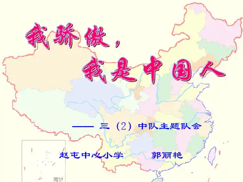 我骄傲我是中国人队会课件