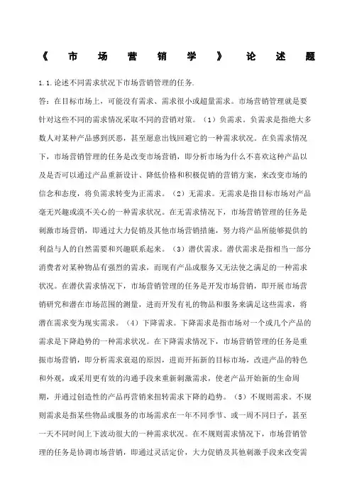 市场营销学论述题