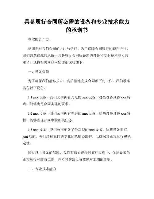 具备履行合同所必需的设备和专业技术能力的承诺书