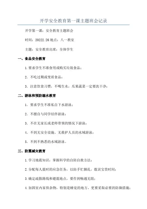 开学安全教育第一课主题班会记录
