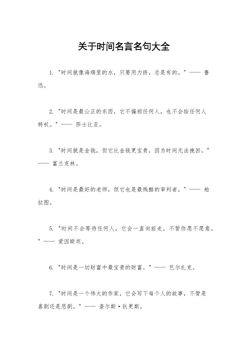 关于时间名言名句大全