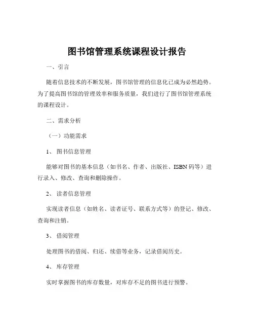 图书馆管理系统课程设计报告