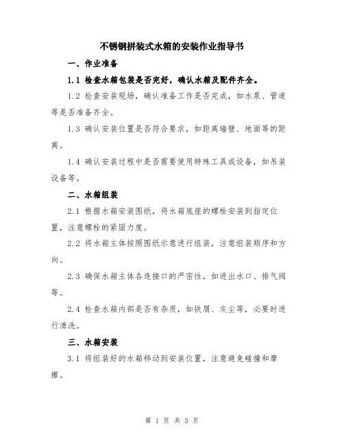 不锈钢拼装式水箱的安装作业指导书