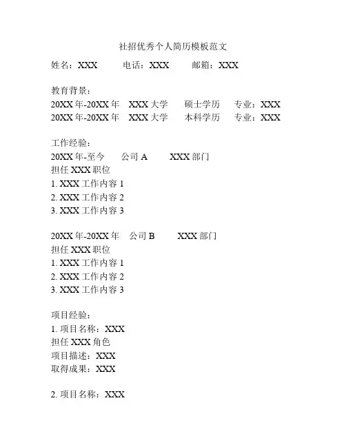 社招优秀个人简历模板范文