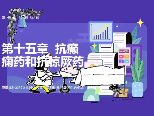 药理学第2版16抗癫痫药