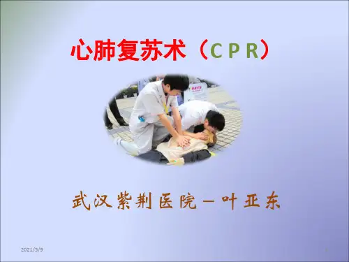 《心肺复苏术cpr》ppt课件