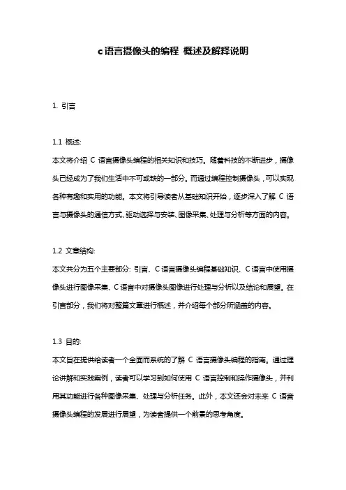 c语言摄像头的编程_概述及解释说明