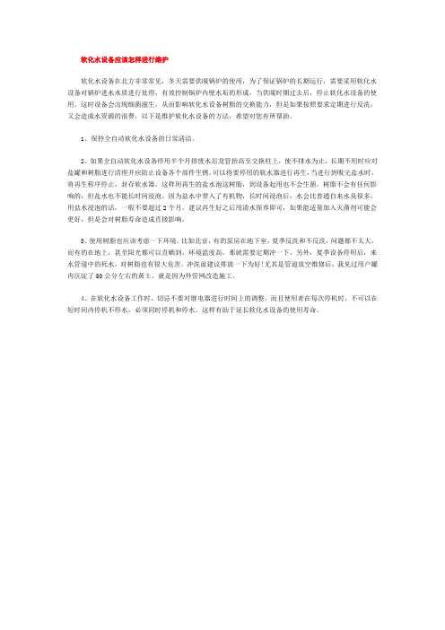 软化水设备应该怎样进行维护