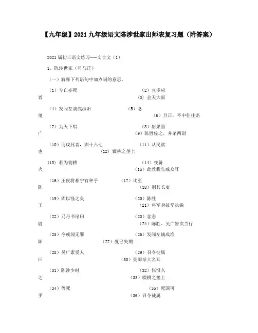 【九年级】2021九年级语文陈涉世家出师表复习题(附答案)