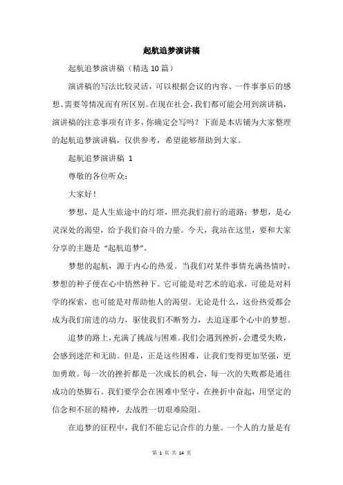 起航追梦演讲稿