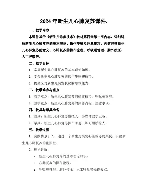 2024年新生儿心肺复苏课件.