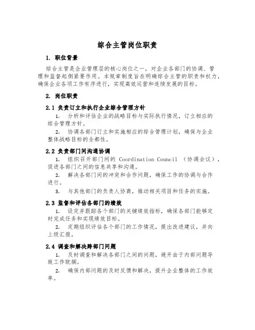 综合主管岗位职责