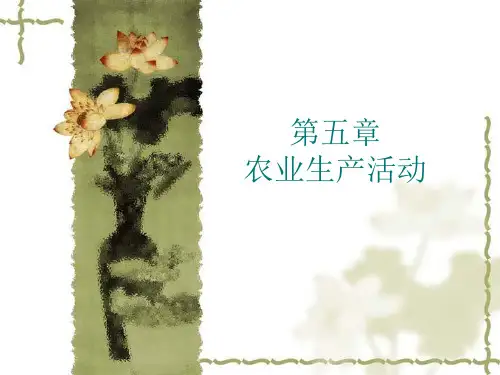 人教版地理(中职)第五章农业生产活动课件(68张PPT)
